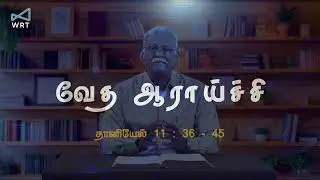 937 - Daniel | Daniel 11:36-45 | Tamil Bible Study #TTB
