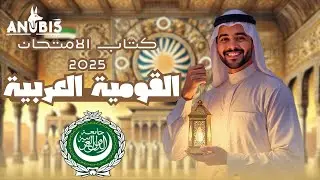حل اسئله الدرس الاول | حركة  القومية العربية | ( فصل سابع ) كتاب الامتحان 2025 - تاريخ ٣ ثانوى