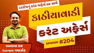 28 જાન્યુઆરી  | #204 કાઠિયાવાડી કરંટ  |  By Hardik Sir | Abhayam Live