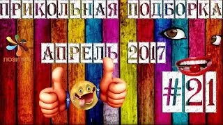 // ПОЗИТИВ  // ПРИКОЛЬНАЯ ПОДБОРКА АПРЕЛЬ 2017 #21 //