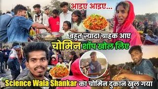 Science Wala Shankar का चोमिन दुकान खुल गया | चोमिन शॉप खोल लिए #sciencewalasankar 