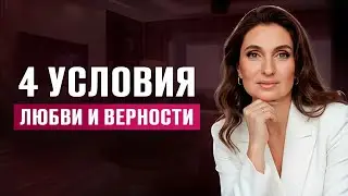 Как СОЗДАТЬ ОТНОШЕНИЯ, где партнер ЛЮБИТ и НЕ ПРЕДАЕТ