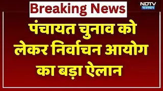 Rajasthan Panchayat Chunav: March में पंचायत चुनाव के आसार, निर्वाचन आयोग ने शुरु की तैयारियां