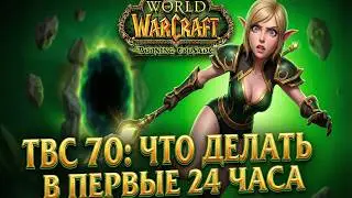 Апнула 70 в WoW TBC Anniversary &mdash; Вот Что Нужно Сделать ПЕРВЫМ (Ошибки Новичков)