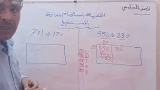 رياضيات للصف الخامس.                                     ( القسمةباستخدام مساحة المستطيل)