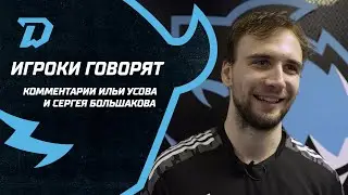 ИГРОКИ ГОВОРЯТ | Усов и Большаков после матча с &laquo;Барыс&raquo; 6:5