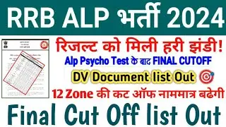 RRB ALP FINAL CUT OFF MARKS OUT 🎯 RRB ALP PSYCHO RESULT 👉📄 RRB ALP FINAL CUT ZONE WISE 