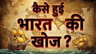 भारत की खोज का खूनी सच! 🇮🇳 | Vasco da Gama और मसालों का लालच | How India was Discovered? 