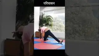 Gate Pose l परिघासन #yoga  #yogalife  #yogabeauty #yogabeats #motivation #fitness