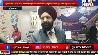 लुधियाना के CICU परिसर में रखी गई Buyer and Seller meet, मशहूर कंपनियों के द्वारा लगाए गए अपने स्टॉल