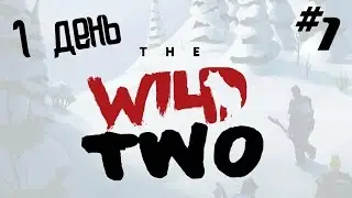 The Wild Eight #1 The Wild two 1 день