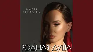 Родная душа