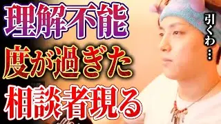 【辛口】『え...マジでやばい...荒野氏も困惑する理解不能な相談者現る！』【モテ期プロデューサー荒野】【切り抜き】