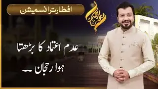 Rehmat-E-Ramazan | Iftar Transmission | Junaid Iqbal | Part 1 | 20 April 2022 |  92NewsUK