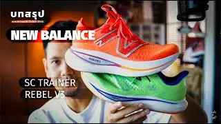 บทสรุปรองเท้าวิ่ง 2022 : New Balance Fuelcell SC Trainer, Rebel V3