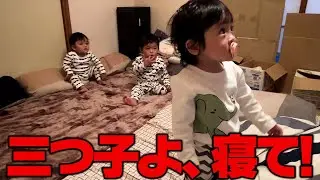 三つ子が眠りにつくまでの一部始終がこちら
