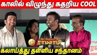 வச்சி செய்த Santa 😂😂 Cool Suresh & Santhanam Speech At Vadakkupatti Ramasamy Audio Launch