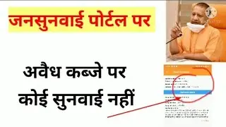 मुख्यमंत्री जनसुनवाई पोर्टल पर नहीं हो रही सुनवाई अधिकारी नहीं कर रहे कोई कार्रवाई