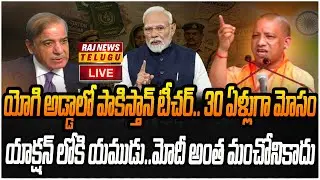 LIVE : యోగి అడ్డాలో టీచర్ అవతారమెత్తిన పాకిస్తానీ | Pakistani Woman UP Teacher Case | Raj News