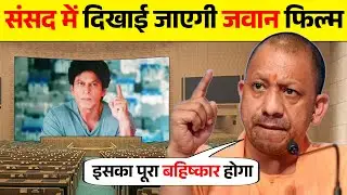 जवान फिल्म देखने के बाद क्या बोले राजनेता | Shahrukh Khan | Boycott Jawan | Jawan Movie