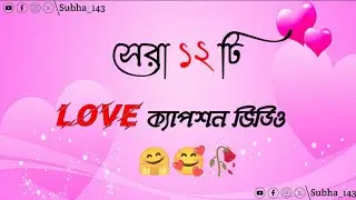 সেরা ১২টি love ক্যাপশন || facebook caption || love ক্যাপশন ভিডিও বাংলা || #romanticcaption #love 