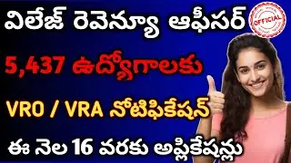 5,437 విలేజ్ రెవిన్యూ ఆఫీసర్ నోటిఫికేషన్ విడుదల || VRO/VRA Recruitment 2025 || free Job alerts