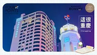 【重慶】瞓覺仔去【重慶福朋喜來登酒店】瞓得好舒服！【Marriott Bonvoy Four Points by Sheraton Chongqing】【中国じゅうけいし ホテル宿泊】【충칭시 호텔】