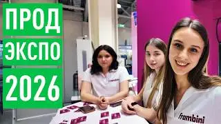 Обзор выставки ПРОДЭКСПО-2026. Интересные участники