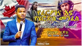 ከፈርዖን ና ሄሮድስ መንፈስ ነፃ መውጣት (የገሃነም ደጆች) እጅግ በጣም ጥልቅ ትምህርት...MIRACLE TEKA