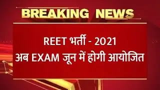 reet High court news today || reet exam date || reet level 2 latest news today || reet latest news