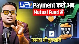 UPI Payment करो अब Mutual Fund से | फायदा याँ नुकसान #sagarsinha #mutualfunds #upi 