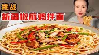 美女挑戰新疆椒麻雞拌麪，土豆爛糊麪條筋道，一口拌麪吃回本爽翻天！