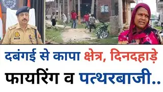 अराजकतत्वों की दबंगई से कापा क्षेत्र, दिनदहाड़े फायरिंग व पत्थरबाजी.. : Etawah Uttar Pradesh 