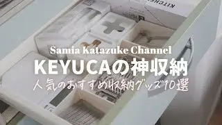 【KEYUCA収納】見た目も機能も言うことなし！ケユカの神収納グッズ10選