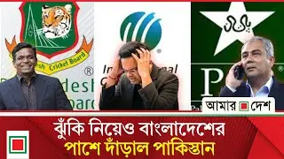 আইসিসিকে ৬ হাজার ১৫০ কোটি টাকা ক্ষতির মুখে ফেলে দিল পাকিস্তান | Amar Desh