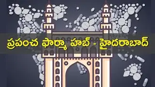 ప్రపంచ ఫార్మా హబ్ - హైదరాబాద్  | Hyderabad Became World's Pharma Hub - KTR | #Telangana99