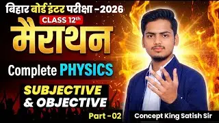 महा मैराथन क्लास 12th || Class 12th Physics Maha Marathon 2026 || 12th Complete Physics in one short