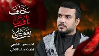 خاف ناوي يعوفني  /سجاد الكعبي مجالس محرم الحرام 1447/موكب شباب علي الاكبر البصره الدير