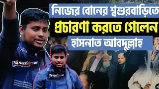 নিজের বোনের বাড়িতে নির্বাচনের প্রচারণা করতে গেলেন হাসনাত আবদুল্লাহ | Hasnat Abdullah | হাসনাত 