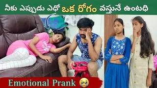 నీకు ఎప్పుడు ఎధో ఒక రోగం వస్తునే ఉంటుంది || Emotional Prank 😭 || Ravivarma || Santhoshivarma