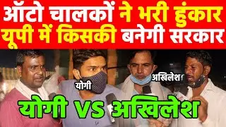 UP Election 2022 I Akhilesh Yadav I Public opinion I Yogi Adityanath I Priyanka Gandhi Khabar India
