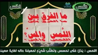 ما الفرق بين اللمس والمس؟ #فوائد_لغوية #لغة_عربية #فروقات_لغوية