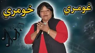 HOURIA BABA OFFICIEL___ غومري خومري