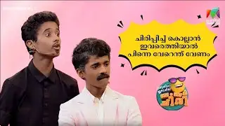 ചിരിപ്പിച്ച് കൊല്ലാൻ ഇവരെത്തിയാൽ പിന്നെ വേറെന്ത് വേണം 😂💥 #OIBArchive | mazhavilmanorama
