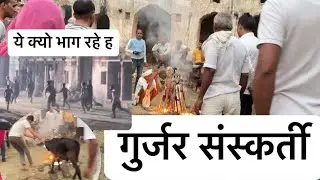 गुर्जर संस्कर्ति में गोर्धन पूजा ॥ युद्ध ऐसा कि कभी देखा नही ॥ #gurjar॥