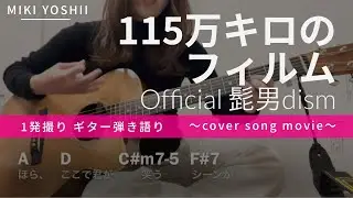 【弾き語り】115万キロのフィルム/Official髭男dism(カバー)【歌詞コード付き】