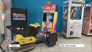 જૂનાગઢ: વહીવટી તંત્ર હરકતમાં! | રાજકોટ: TRP Game Zone ઘટના બાદ Junagadh Game Zone માં તપાસનો ધમધમાટ