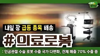 내일장 급등 종목 배송! 오늘의 증시 이슈와 급등 종목 대공개! #의료로봇 [26.01.15 종목! 투자의 맛(와따왕선생)]