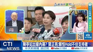 【每日必看】陳亭妃出線內幕? 郭正亮:賴怕Hold不住支持者｜陳亭妃勝出! 林俊憲支持者嘆