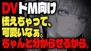【ヤンデレ】「痛かったねぇ、でも誰が悪いと思う？」彼女に別れ話をしたら、家に連れて行かれて管理されてしまった……【シチュエーションボイス/ASMR/黒3Dio/女性上位/百合/男性向け/両性向け】